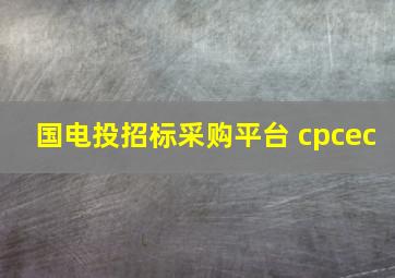 国电投招标采购平台 cpcec